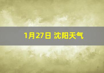 1月27日 沈阳天气